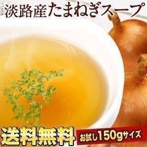 お試し 淡路産100% たまねぎスープ 150g 約25回分 賞味期限：製造日より1年間 ポイント消化 メール便 送料無料｜meshiya