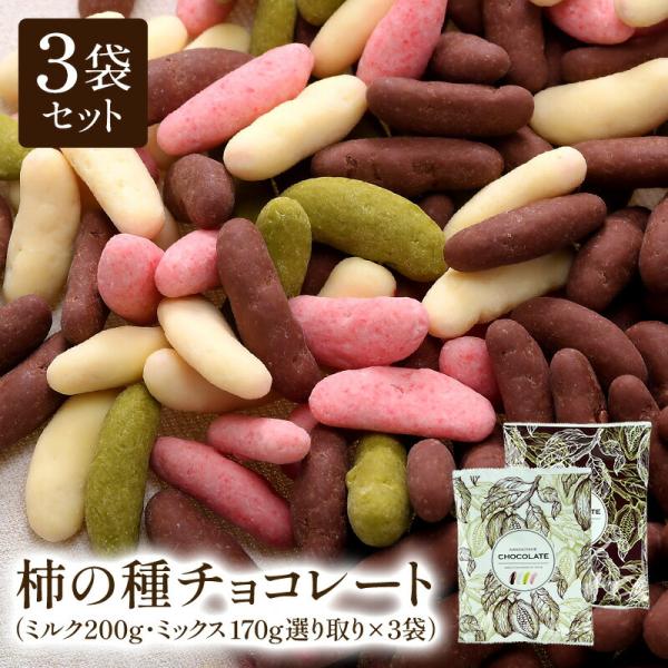 柿の種チョコ 2種類から選べる 170g 200g × 3P セット たっぷり リッチ仕様 柿の種 ...