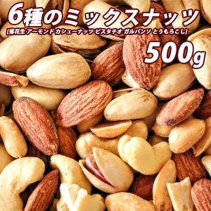 6種類の香ばしい ミックスナッツ 500g ピスタチオ アーモンド