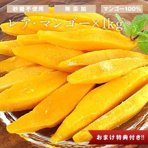 無添加・砂糖不使用ミンダナオ島産レア・マンゴー×1kg [2kg購入で1kgおまけ]  [5kg購入で4kgおまけ]  【2〜3営業日以内に出荷】  [送料無料]｜meshiya