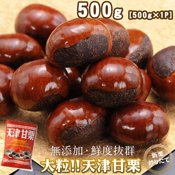 新栗 無添加 大粒 天津甘栗×約500g 【2〜3営業日以内に出荷】指定日不可 送料無料