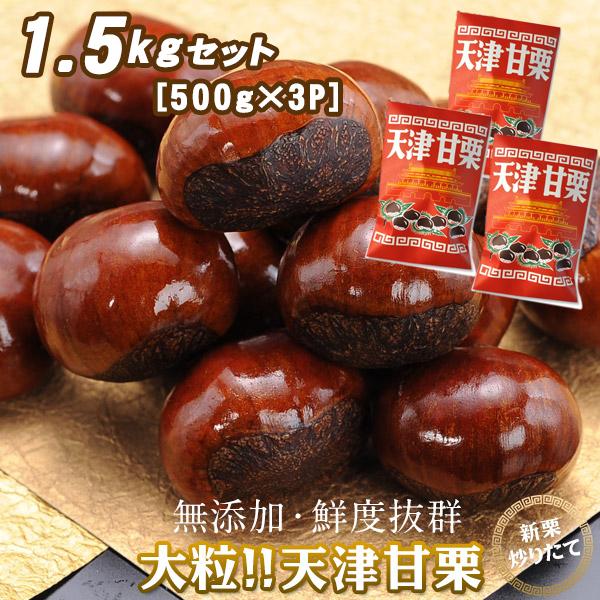 甘栗 天津 新栗 無添加 大粒 約1.5kg 約500g×3袋 まとめ買い シェア買い おすそ分け【...