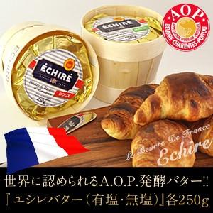 A.O.P.認定！フランス伝統発酵バターエシレ [有塩・無塩] 選り取り各250gバスケットクール [冷蔵] 便でお届け [バター]  【1〜2営業日以内に出荷】｜meshiya