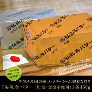 冷凍 弘乳舎 バター 国産 選べる 有塩 or 無塩 各450g お一人様