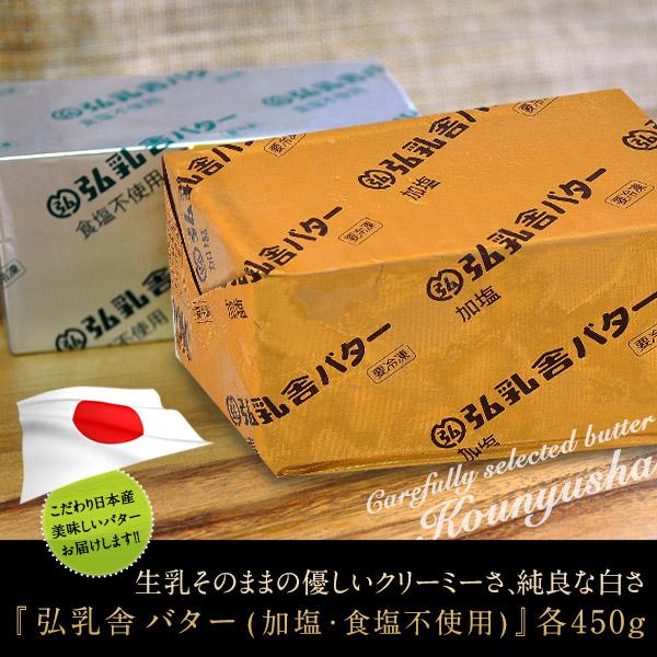 冷凍 弘乳舎 バター 国産 選べる 有塩 or 無塩 各450g お一人様 5個まで クール 冷凍便...