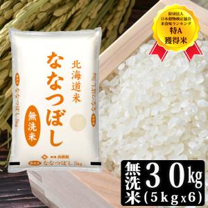 無洗米 精米 30kg（10キロ✖️3） 令和7年産] 北海道産 ななつぼし 無洗米 10kg [5kg×2P] 30kgまで1配送