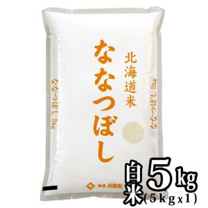 ［新米 令和5年産］北海道産 ななつぼし 白米 5kg 30kgまで1配送でお届け 送料無料