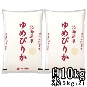 ［新米 令和5年産］北海道産 ゆめぴりか 白米 10kg［5kg×2］30kgまで1配送でお届け 送料無料【1〜2営業日以内に出荷】