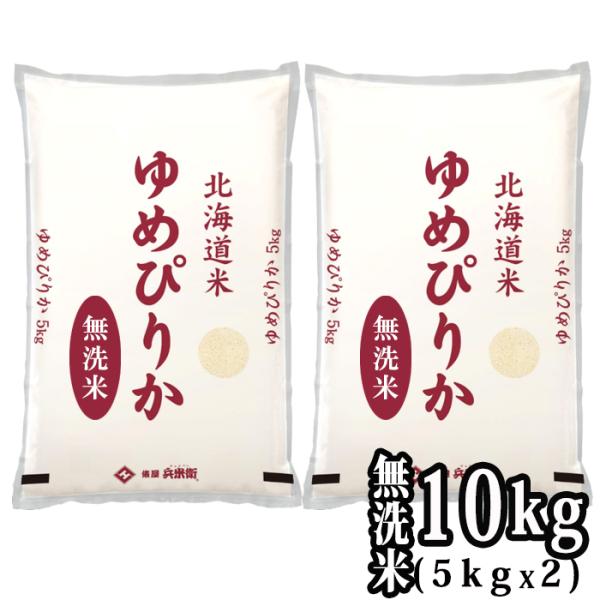 ［新米 令和5年産］北海道産 ゆめぴりか 無洗米 10kg［5kg×2］30kgまで1配送でお届け ...