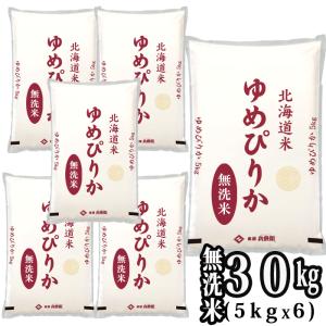 ［新米 令和5年産］北海道産 ゆめぴりか 無洗米 30kg［5kg×6］30kg1配送でお届け 送料無料【1〜2営業日以内に出荷】