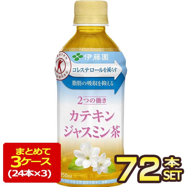 SALE 伊藤園 カテキン ジャスミン茶 350ml PET × 72本［24本×3箱］特保 トクホ...