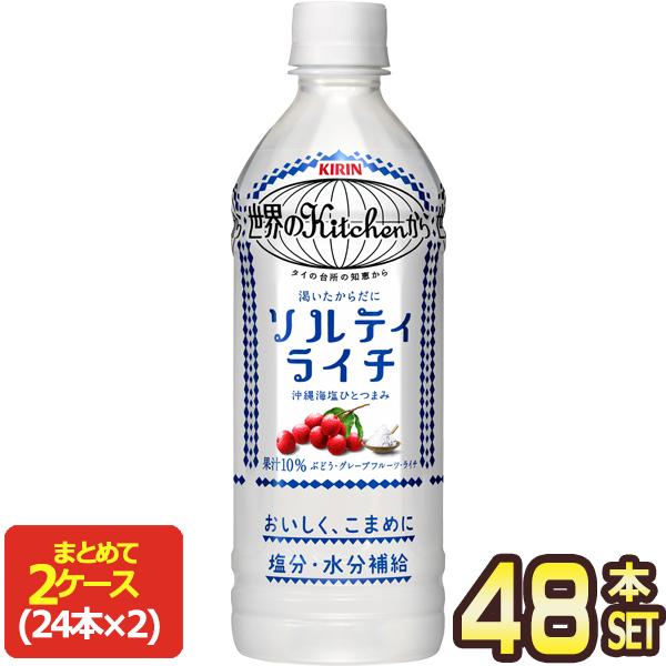 キリン 世界のKitchenから ソルティライチ 500mlPET×48本 [24本×2箱]【3〜4...
