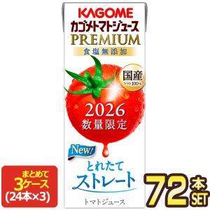 2026 カゴメ トマトジュースプレミアム 食塩無添加 195ml紙パック×72本［24本×3箱］［送料無料］【3〜4営業日以内に出荷】