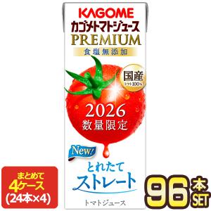 2026 カゴメ トマトジュースプレミアム 食塩無添加 195ml紙パック×96本［24本×4箱］［送料無料］【3〜4営業日以内に出荷】