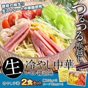 純生 冷やし中華 2食セット 麺100g×2P レモン醤油味スープ40ml×2P 送料無料 ポイント消化 【4〜5営業日以内に出荷】