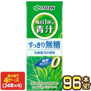 伊藤園 毎日1杯の青汁 すっきり無糖 200ml紙パック×96本 24本×4箱 賞味期限：2ヶ月以上 送料無料 【3〜4営業日以内に出荷】