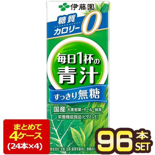 伊藤園 毎日1杯の青汁 すっきり無糖 200ml紙パック×96本 24本×4箱  賞味期限：2ヶ月以...