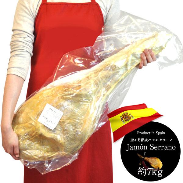 スペイン産 生ハム ハモンセラーノ 原木 12ヵ月 熟成 約7kg (5-8kg) クール 冷蔵便で...