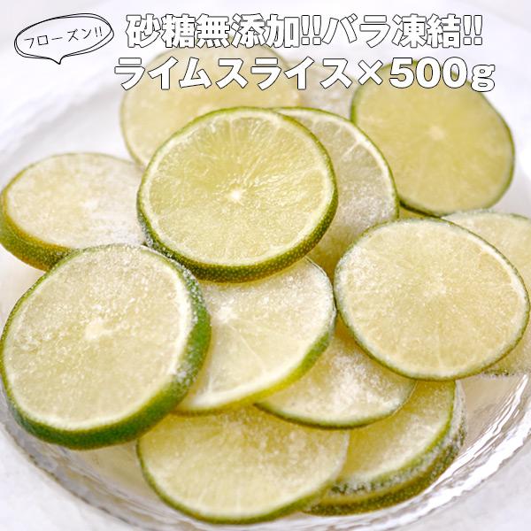 冷凍 ライム スライス × 500g 20個まで1配送でお届け 冷凍 賞味期限：お届け後30日以上 ...
