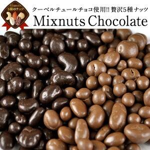 冬季限定 クーベルチュール 5種 ミックスナッツ チョコ × 800g 選り取り  メール便 ポイント消化 【5〜8営業日以内に出荷】送料無料