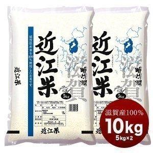 滋賀県産100% 近江米 10kg［5kg×2］国産 白米［常温］【5〜8営業日以内に出荷】 送料無料