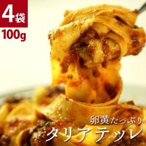 ［生パスタ］プリマ・パスタ 卵黄たっぷりのタリアテッレ 100g×4袋 クール冷凍便でお届け［賞味期限：お届け後30日以上］【4〜5営業日以内に出荷】｜meshiya