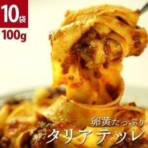 ［生パスタ］プリマ・パスタ 卵黄たっぷりのタリアテッレ 100g×10袋 クール冷凍便でお届け 賞味期限：お届け後30日以上 【4〜5営業日以内に出荷】 送料無料｜meshiya