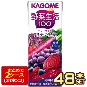 野菜生活100 カゴメ ベリーサラダ 200ml 紙パック 24本入 野菜ジュース