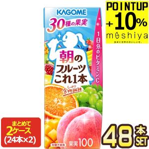 カゴメ 朝のフルーツこれ一本 ( 200ml*48本セット )/ 野菜生活100 紙
