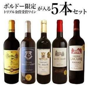 ボルドー限定！トリプル金賞受賞ワインが入る5本セット［常温］【4〜5営業日以内に出荷】 送料無料｜meshiya