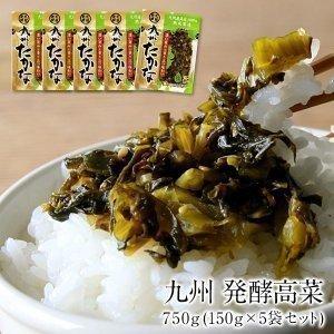 九州 発酵 高菜 750g 150g×5袋セット 8セットまで1配送でお届け [メール便］【3〜4営業日以内に出荷】 送料無料