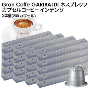 GARIBALDI（ガリバルディ) イタリア産 ネスプレッソ 互換 カプセル