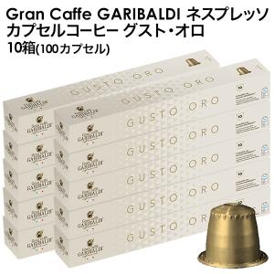 GARIBALDI ガリバルディ イタリア産 ネスプレッソ 互換 グスト・オロ×10箱 100カプセル【3〜4営業日以内に出荷】[送料無料]｜meshiya