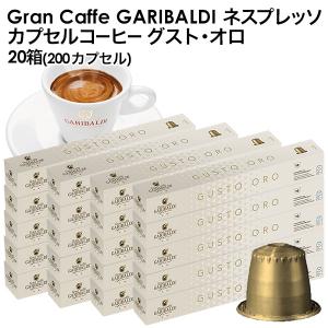 GARIBALDI ガリバルディ イタリア産 ネスプレッソ 互換 グスト・オロ×20箱 200カプセル【3〜4営業日以内に出荷】[送料無料]｜meshiya