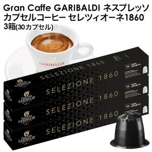 GARIBALDI ガリバルディ イタリア産 ネスプレッソ 互換 セレツィオーネ×3箱 30カプセル【3〜4営業日以内に出荷】[送料無料]｜meshiya