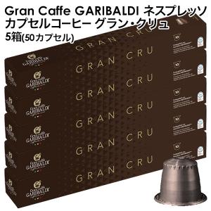 GARIBALDI ガリバルディ イタリア産 ネスプレッソ 互換 グラン・クリュ×5箱 50カプセル【3〜4営業日以内に出荷】[送料無料]｜meshiya