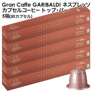 GARIBALDI ガリバルディ イタリア産 ネスプレッソ 互換 トップ・バー×5箱 50カプセル【3〜4営業日以内に出荷】[送料無料]｜meshiya