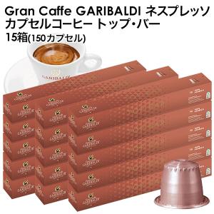 GARIBALDI ガリバルディ イタリア産 ネスプレッソ 互換 トップ・バー×15箱 150カプセル【3〜4営業日以内に出荷】[送料無料]｜meshiya