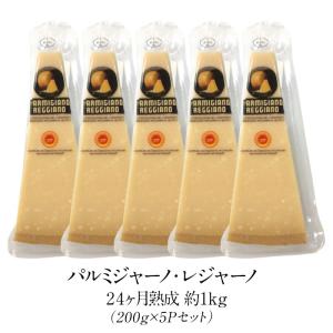 パルミジャーノ レジャーノ 200g×5パック...の詳細画像1