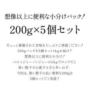 パルミジャーノ レジャーノ 200g×5パック...の詳細画像2