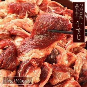 A4-5等級 黒毛和牛 牛すじ肉 1kg（500g×2）［冷凍］【2〜3営業日以内に出荷】【送料無料】