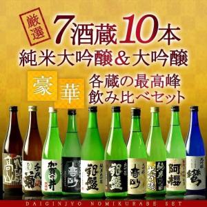 日本酒 飲み比べ 全国7酒蔵の最高峰 純米大吟醸 大吟醸