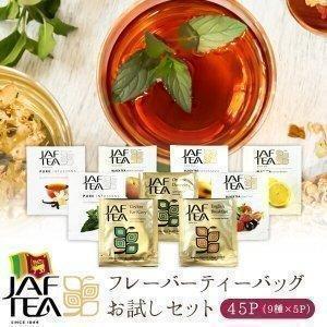 JAF TEA フレーバーティーアソート 45個 お試しセット（9種×各5P）