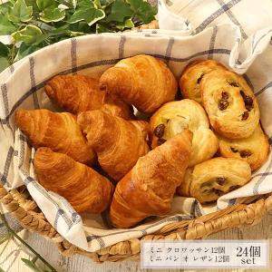 フランス産 ミニ クロワッサン＆ミニ パン オ レザン24個セット（クロワッサン12個＋レザン12個）［冷凍］
