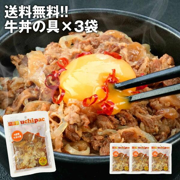 ［内野家］常温で1年以上保存可能！手作りお惣菜【uchipac】牛丼の具×3袋【メール便送料無料】［...