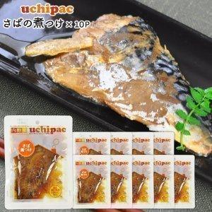 ［内野家］常温保存できる手作りお惣菜【uchipac】さばの煮つけ×10袋【送料無料】［常温］【3〜...