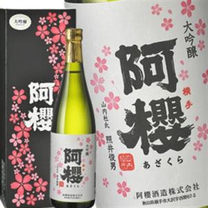 ［蔵元直送：阿櫻］阿櫻 大吟醸 720ml [常温] 【3〜4営業日以内に出荷】送料無料｜meshiya