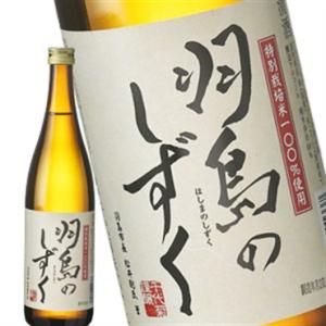 [蔵元直送:千代菊]千代菊 羽島のしずく 720ml [常温] 【3〜4営業日以内に出荷】送料無料