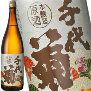 [蔵元直送:千代菊]千代菊 本醸造原酒 1800ml [常温] 【3〜4営業日以内に出荷】送料無料