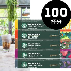 zero　Starbucks コーヒーカプセル 10箱 スターバックス ネスプレッソ カプセルコーヒー 100個 10個入×10箱 5種